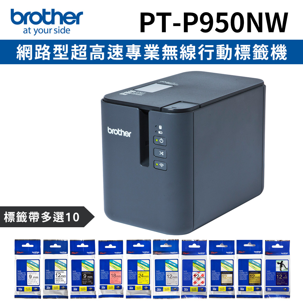 [1機+10卷特惠組Brother PT-P950NW 網路型超高速專業無線行動標籤機+10卷標籤帶