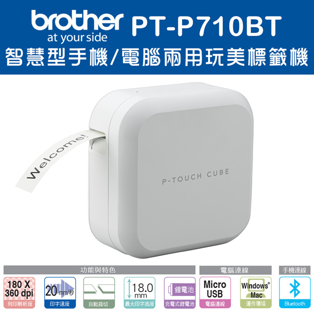 [1機+5卷特惠組Brother PT-P710BT智慧型手機/電腦兩用玩美標籤機+5卷標籤帶