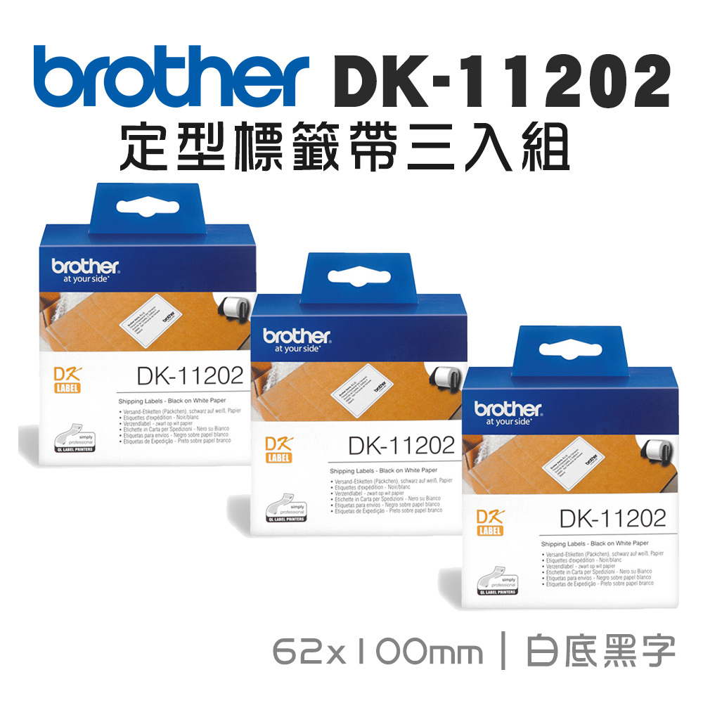 Brother DK-11202 定型標籤帶 ( 62x100mm 白底黑字 ) 耐久型紙質-3入組