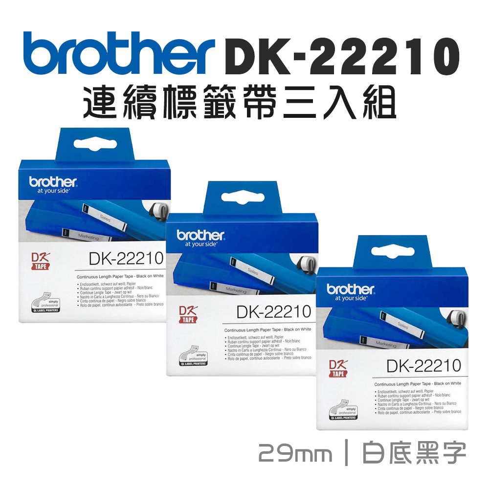 Brother DK-22210 連續標籤帶 ( 29mm 白底黑字 ) 耐久型紙質-3入組