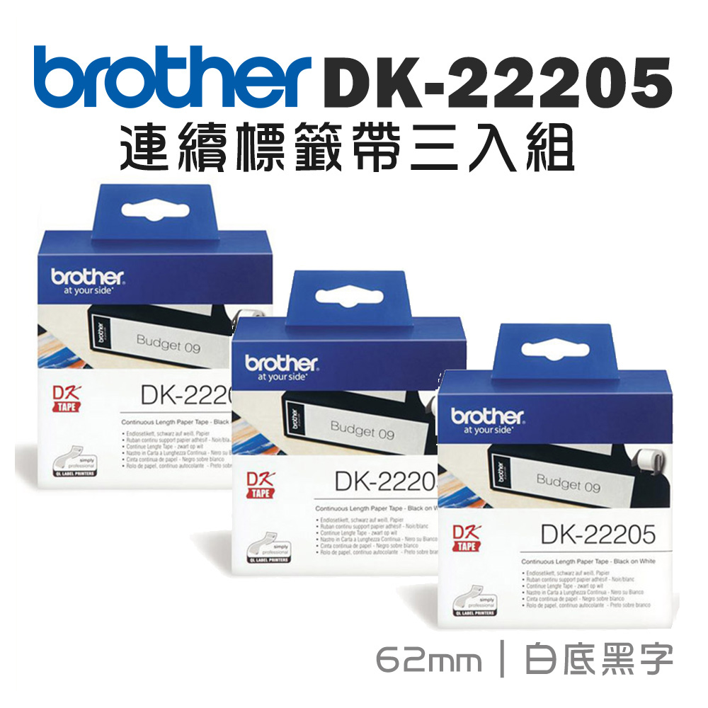 Brother DK-22205 連續標籤帶 ( 62mm 白底黑字 ) 耐久型紙質-3入組