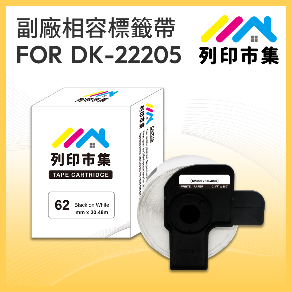 【列印市集】for Brother DK-22205 紙質白底黑字 / 62mm 連續 相容標籤帶