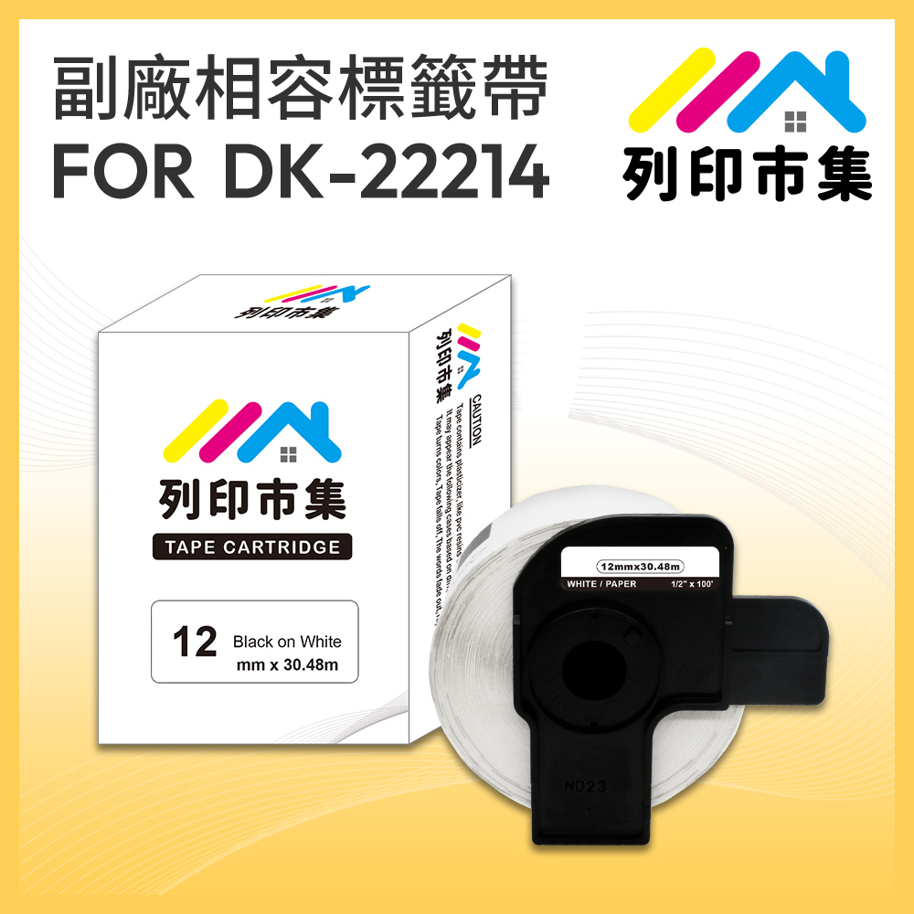 【列印市集】for Brother DK-22214 紙質白底黑字 / 12mm 連續 相容標籤帶