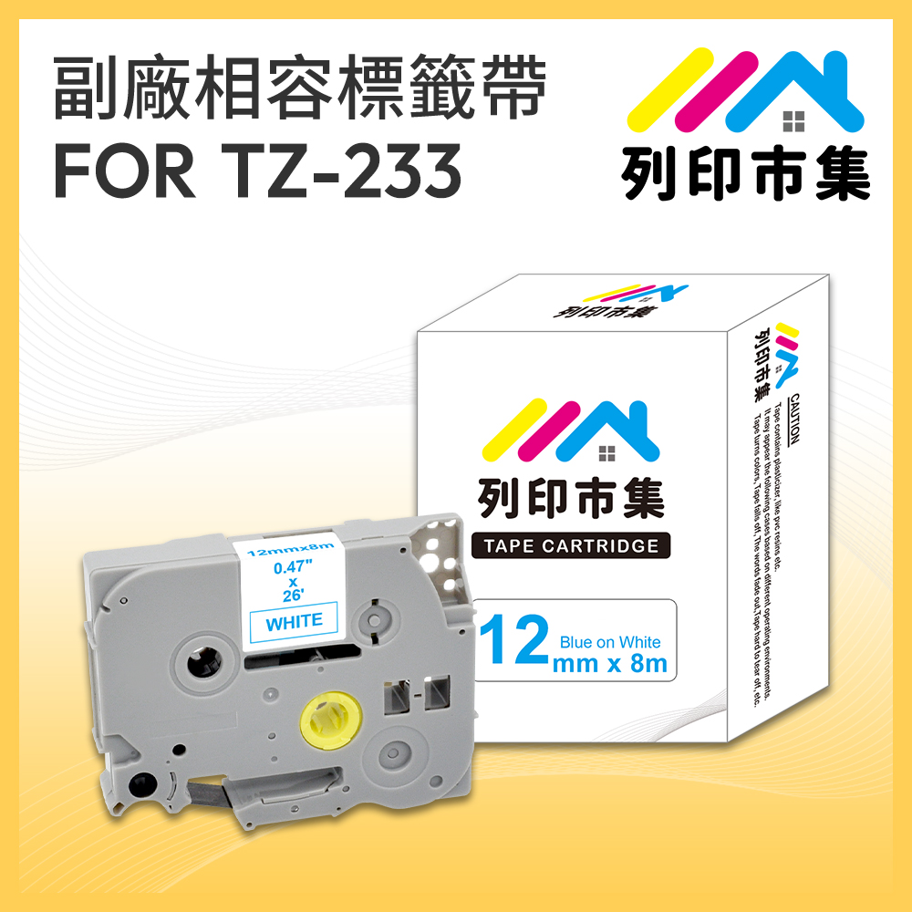 【列印市集】for Brother TZ-233 / TZE-233 一般系列白底藍字 / 12mm 相容標籤帶