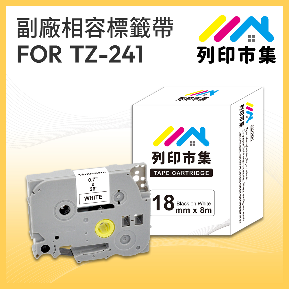【列印市集】for Brother TZ-241 / TZE-241 白底黑字 / 18mm 相容標籤帶