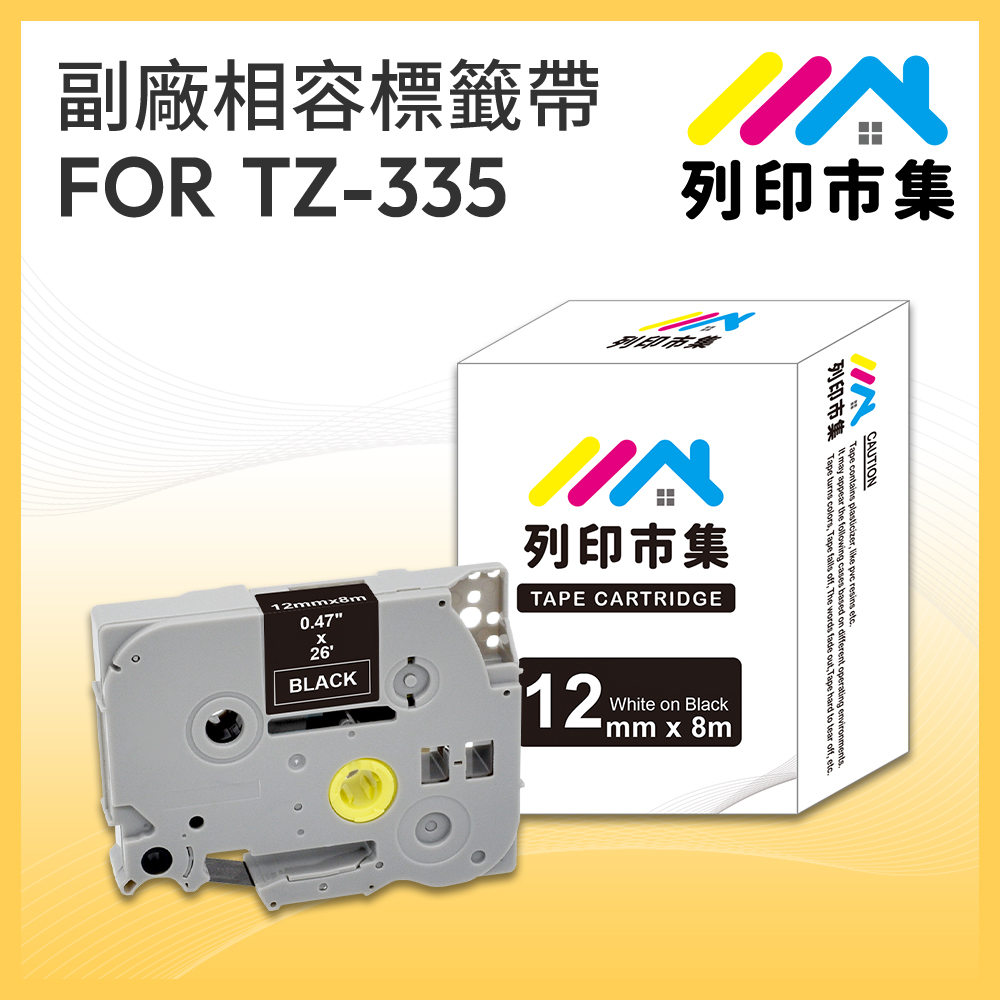 【列印市集】for Brother TZ-335 / TZE-335 黑底白字 / 12mm 相容標籤帶