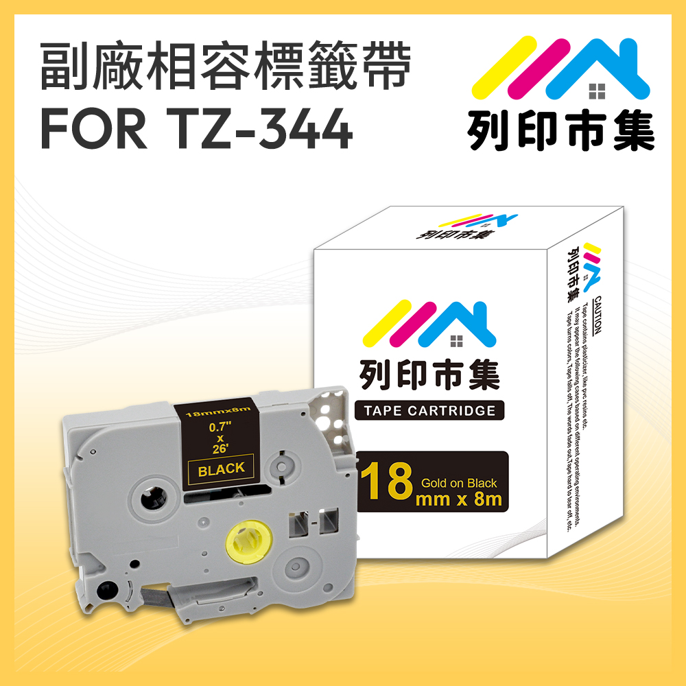 【列印市集】for Brother TZ-344 / TZE-344 黑底金字 / 18mm 相容標籤帶