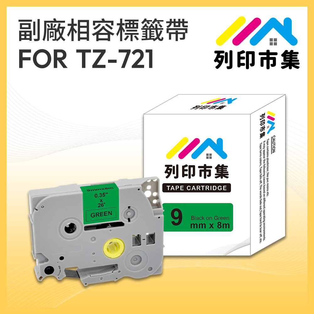 【列印市集】for Brother TZ-721 / TZE-721 綠底黑字 / 9mm 相容標籤帶
