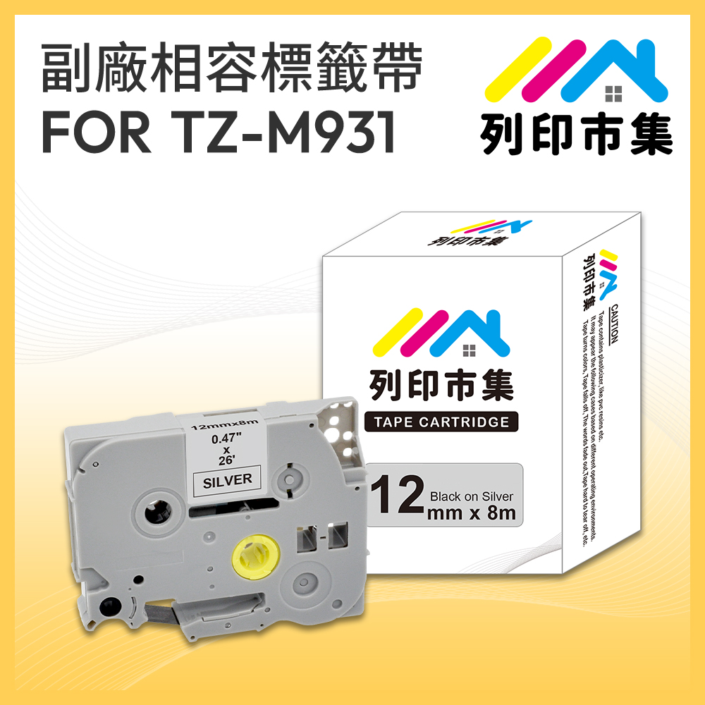 【列印市集】for Brother TZ-M931 / TZE-M931 銀底黑字 / 12mm 相容標籤帶