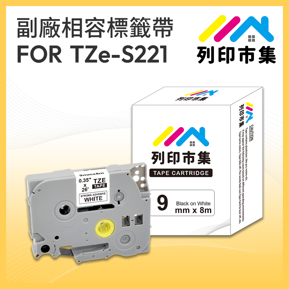 【列印市集】for Brother TZ-S221 / TZE-S221 高黏性系列白底黑字 / 9mm 相容 護貝標籤帶