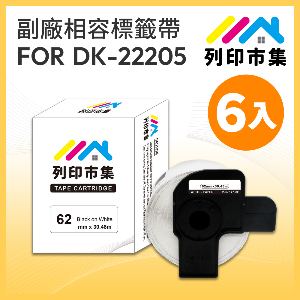 【列印市集】for Brother 6入組 DK-22205 紙質白底黑字 / 62mm 連續 相容標籤帶
