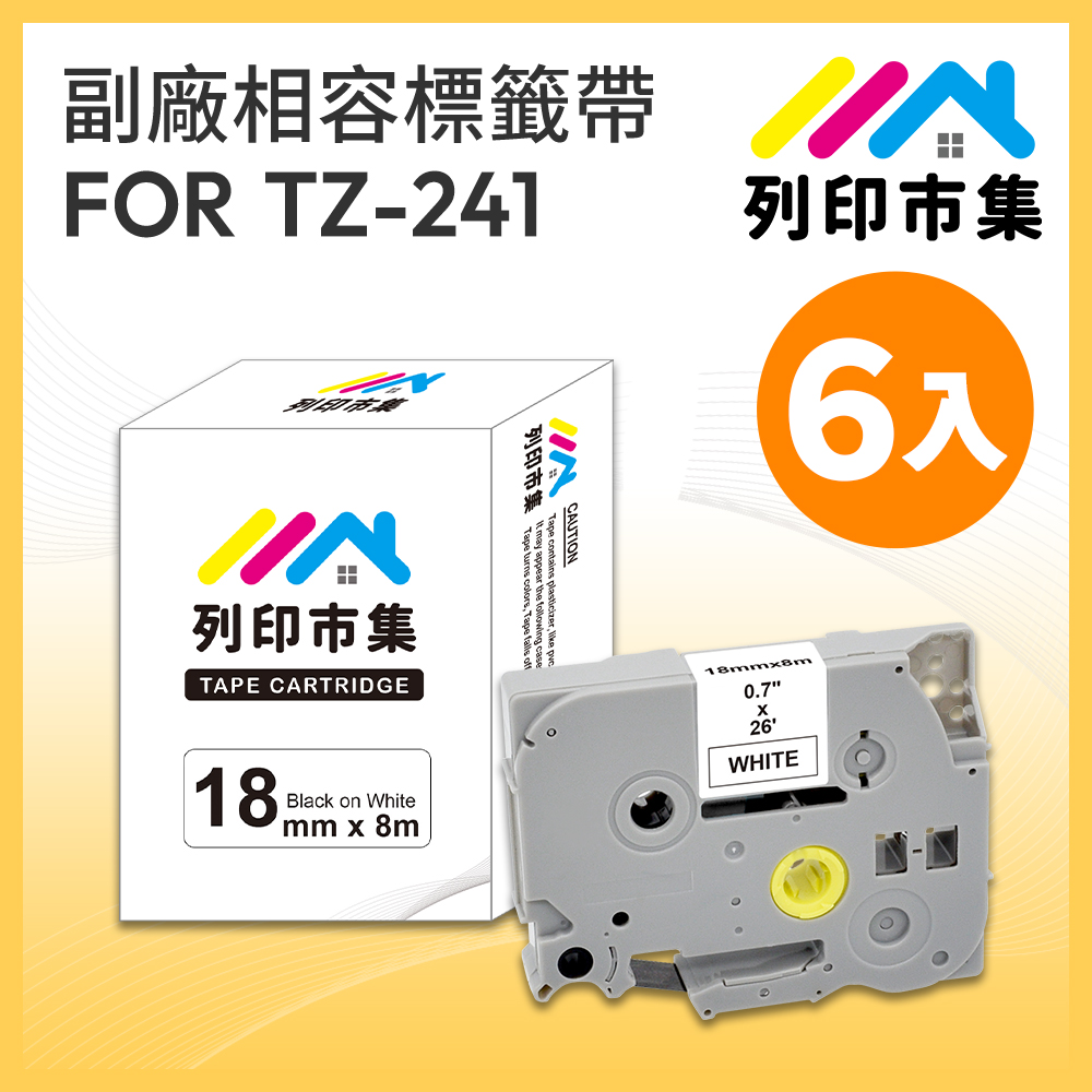【列印市集】for Brother 6入組 TZ-241 / TZE-241 白底黑字 / 18mm 相容標籤帶