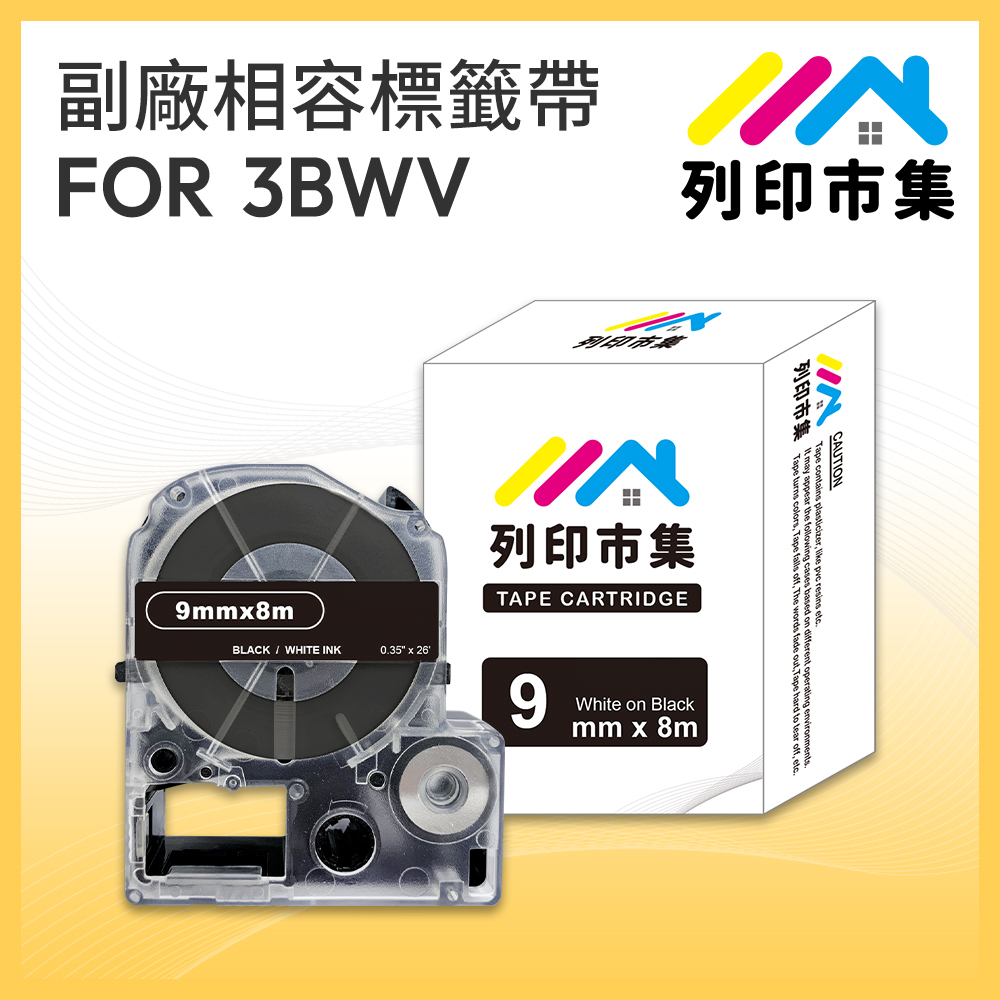 【列印市集】for EPSON LC-3BWV/LK-3BWV 黑底白字/ 9mmx8m 相容標籤帶