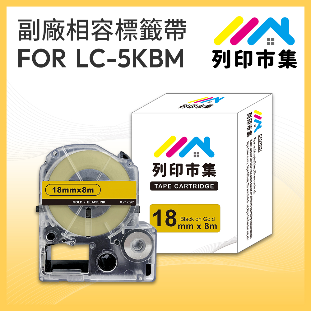 【列印市集】for EPSON LC-5KBM / LK-5KBM 金底黑字 / 18mmx8m 相容標籤帶