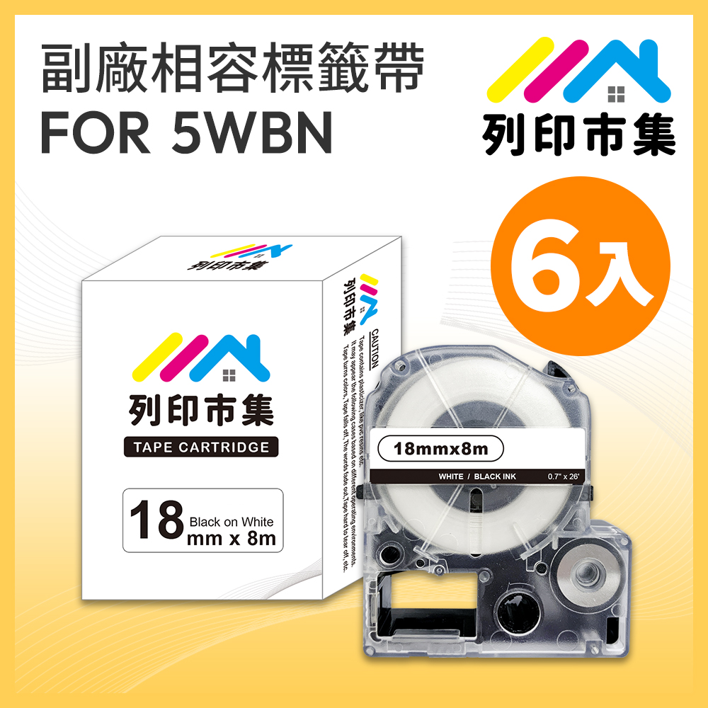 【列印市集】for EPSON 6入組 LC-5WBN / LK-5WBN 一般系列白底黑字 / 18mmx8m 相容標籤帶