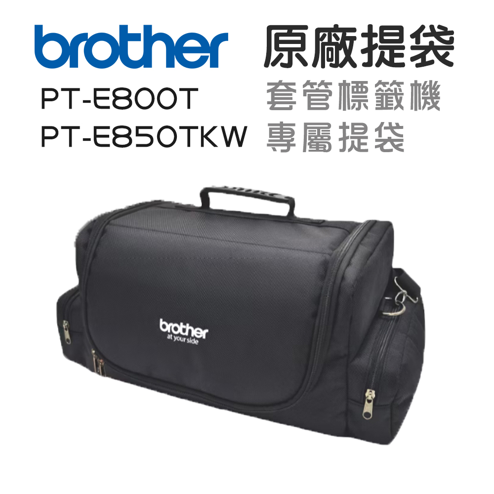Brother 原廠套管標籤機專屬提袋(適:PT-E800T/E850TKW)