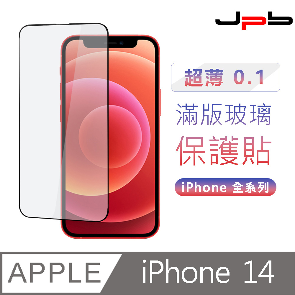 [ JPB 超薄0.1 滿版 iPhone14/13/13 Pro 6.1吋 鋼化玻璃保護貼