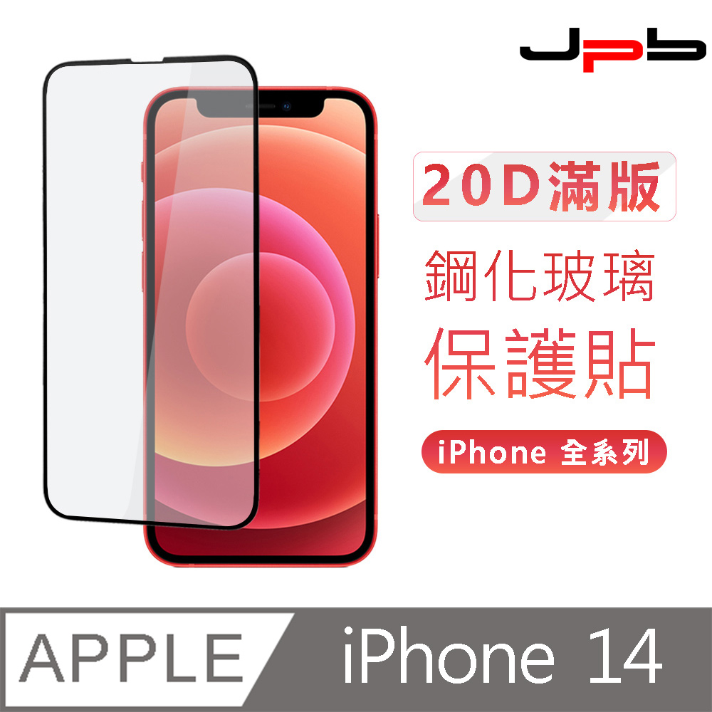 [ JPB 20D滿版 iPhone 14/13/13 Pro 6.1吋 螢幕玻璃保護貼