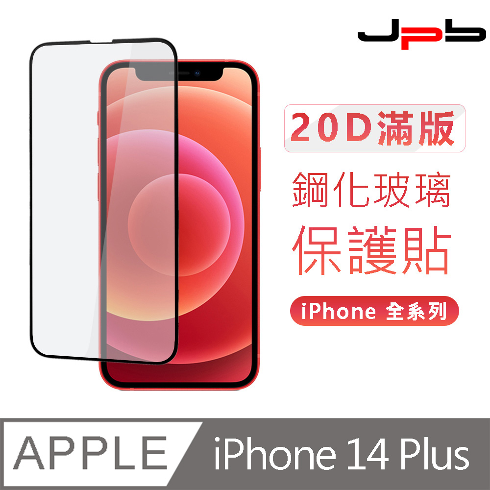 [ JPB 20D滿版 iPhone 14 Plus/13 Pro Max 6.7吋 螢幕玻璃保護貼
