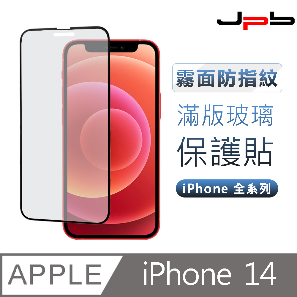 [ JPB 霧面抗指紋 滿版 iPhone 14/13/13 Pro 6.1吋 鋼化玻璃保護貼