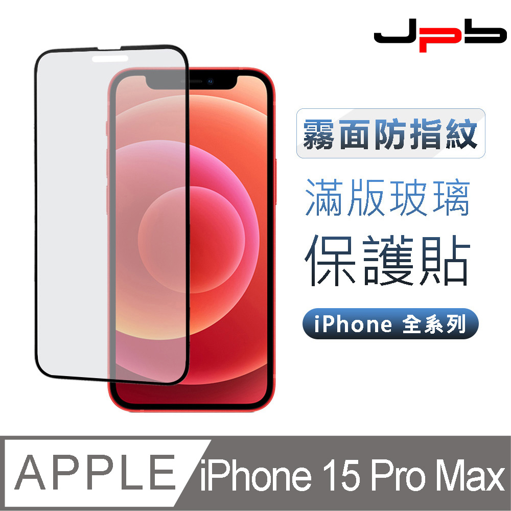 [ JPB iPhone 15 Pro Max 6.7吋 日本旭硝子防指紋霧面 9H鋼化玻璃保護貼