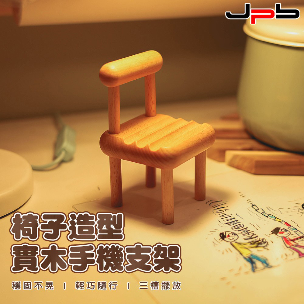 [ JPB 日系簡約木質椅子手機/平板支架