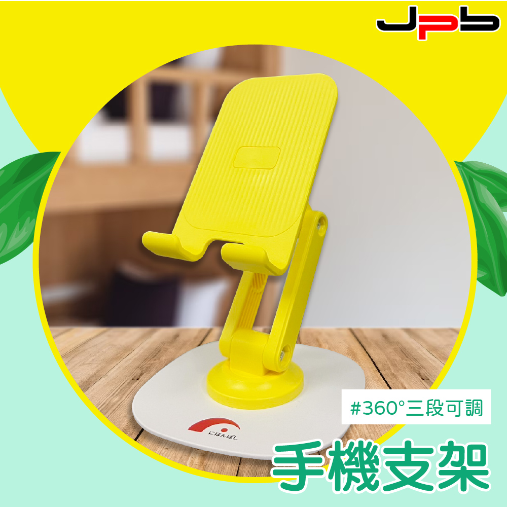 [ JPB 360度旋轉式 三段可調角度 手機/平板支架 - 黃色