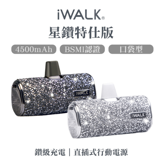 【iWALK】Lightning 口袋直插式行動電源 台灣星鑽特仕版 4500mAh 銀色