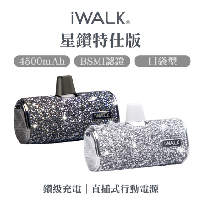【iWALK】Type-C 口袋直插式行動電源 臺灣星鑽特仕版 4500mAh 黑色