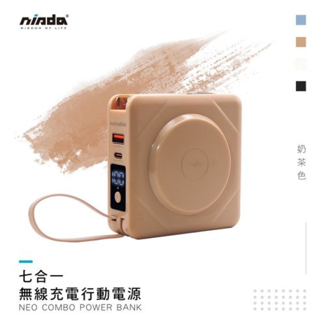 【NISDA】七合一多功能行動電源 奶茶色 BS-NC10K
