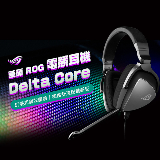 【ASUS 華碩】ROG Delta Core 電競耳機