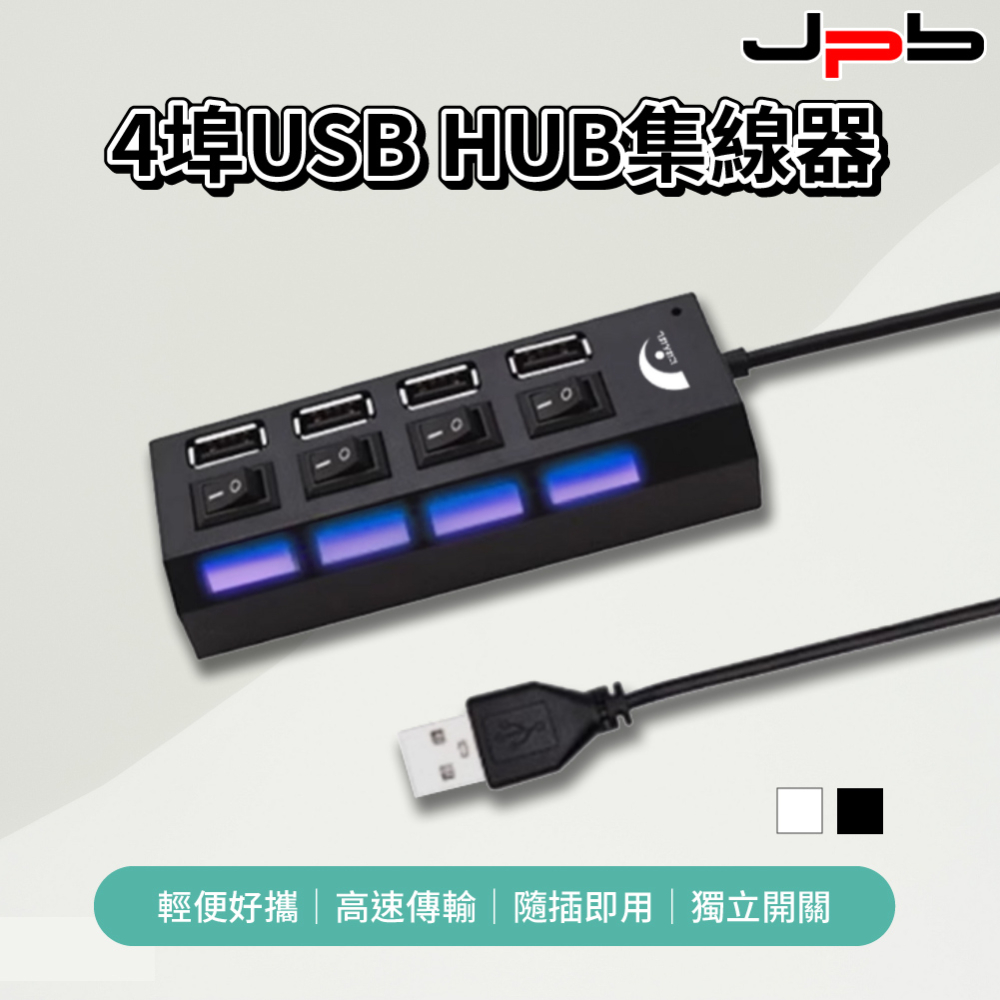 [ JPB 4埠USB 獨立開關 HUB集線器 黑色