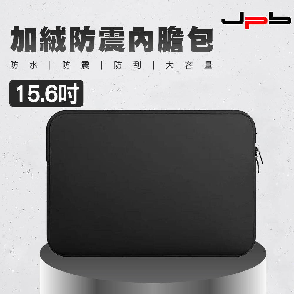 [ JPB 加絨防震筆電收納包/內膽包 15.6吋 - 黑色