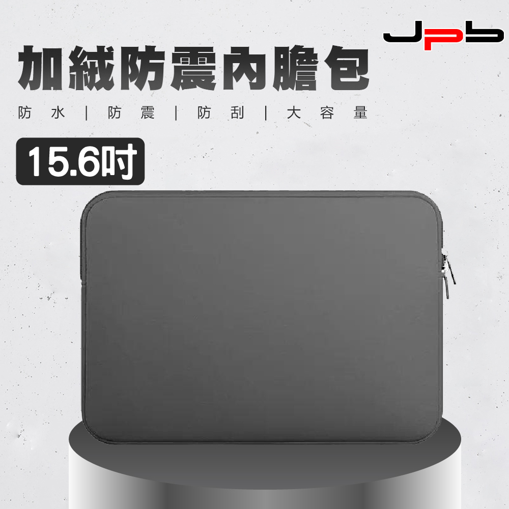 [ JPB 加絨防震筆電收納包/內膽包 15.6吋 - 灰色