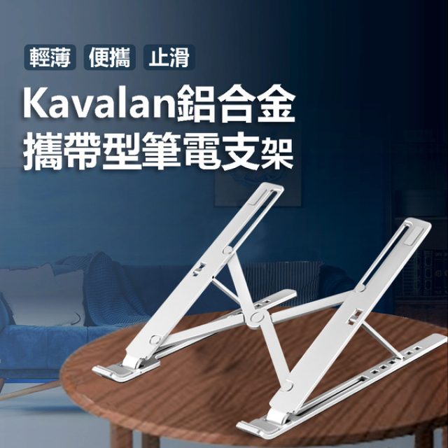 【Kavalan】鋁合金攜帶型筆電支架