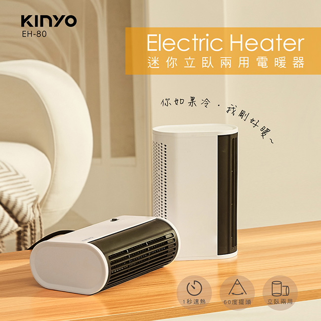 【KINYO】迷你立臥兩用自動擺頭電暖器 EH-80