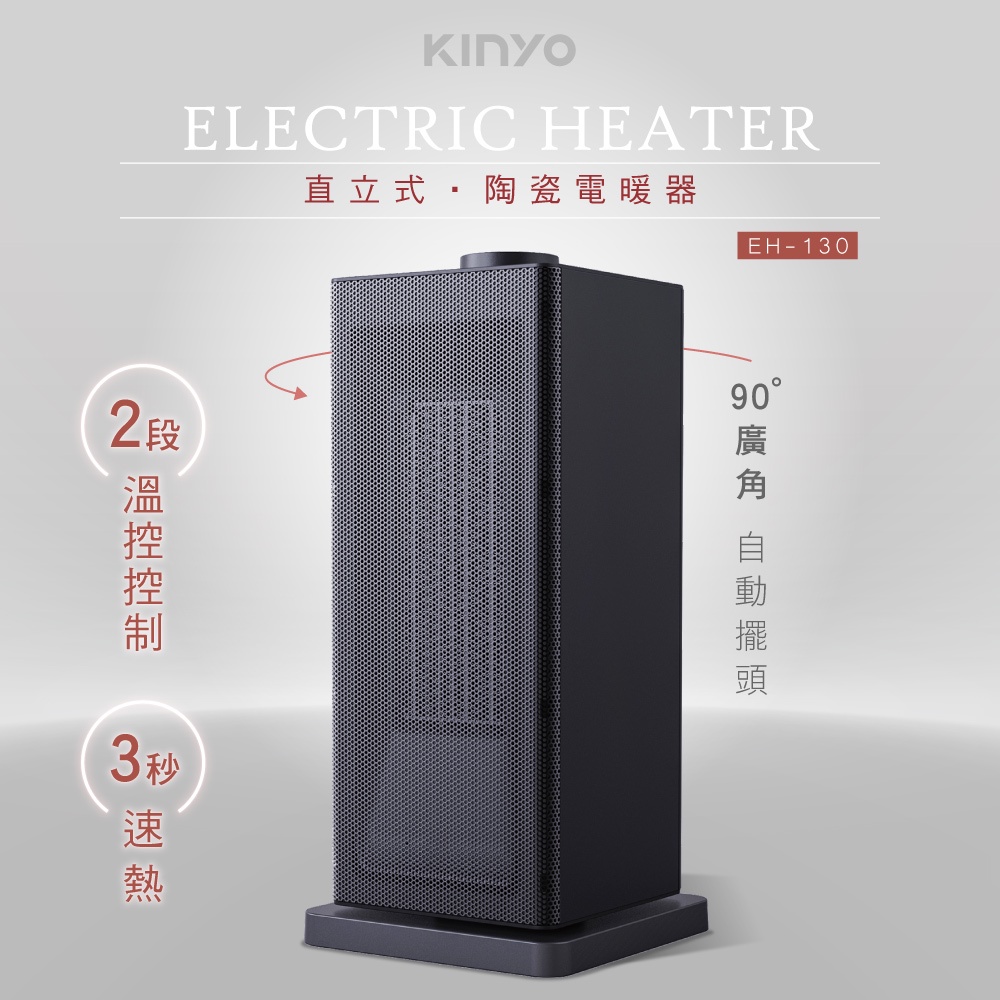 【KINYO】直立式陶瓷防燙電暖器 EH-130