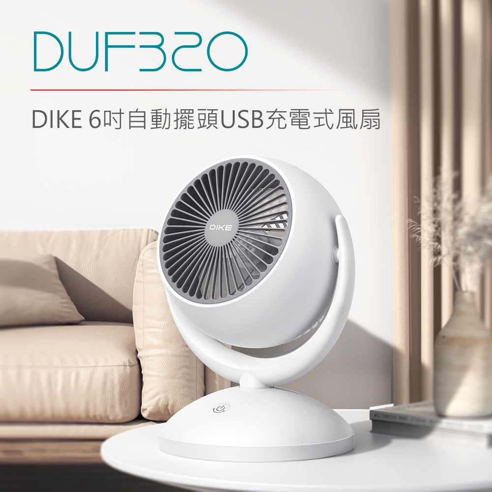 【DIKE】6吋自動擺頭USB充電式風扇 DUF320