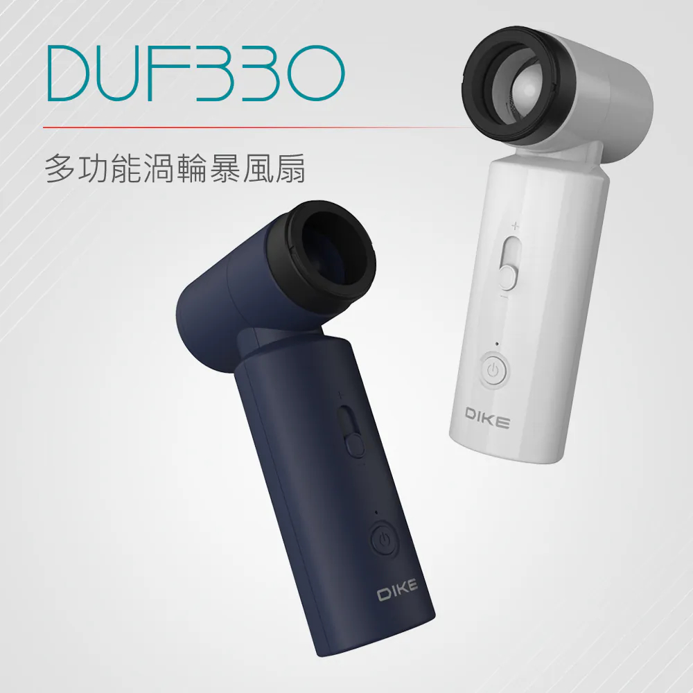 【DIKE】Combo全能扇多功能渦輪暴風扇 手持風扇