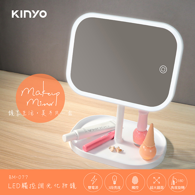 【KINYO】BM-077 LED觸控調光化妝鏡