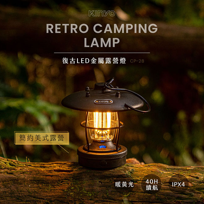 【KINYO】CP-28 復古LED金屬露營燈 黑色
