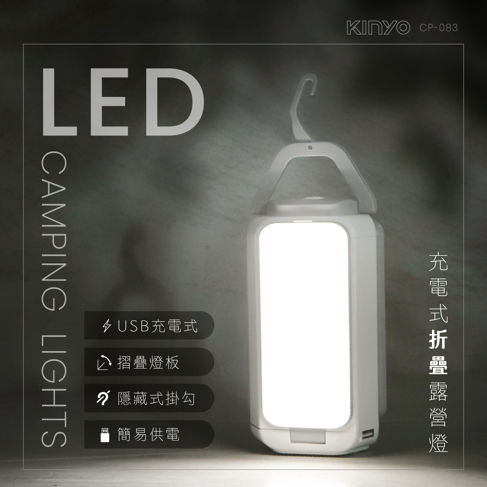 【KINYO】CP-083 充電式LED折疊露營燈