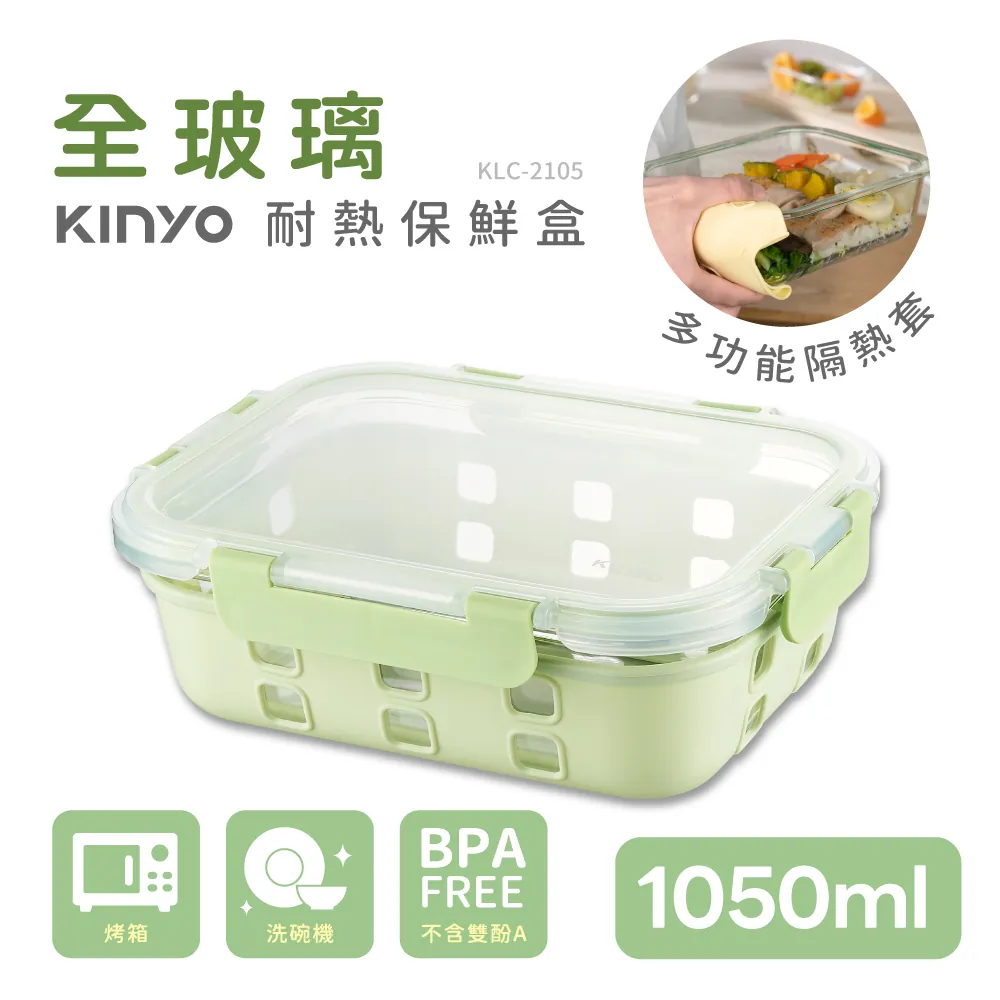 【KINYO】KLC2105G 綠色 PP蓋保鮮盒 1050ML