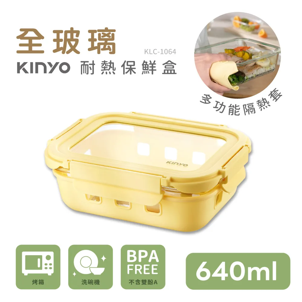 【KINYO】KLC1064Y 黃色 玻璃蓋保鮮盒 640ML