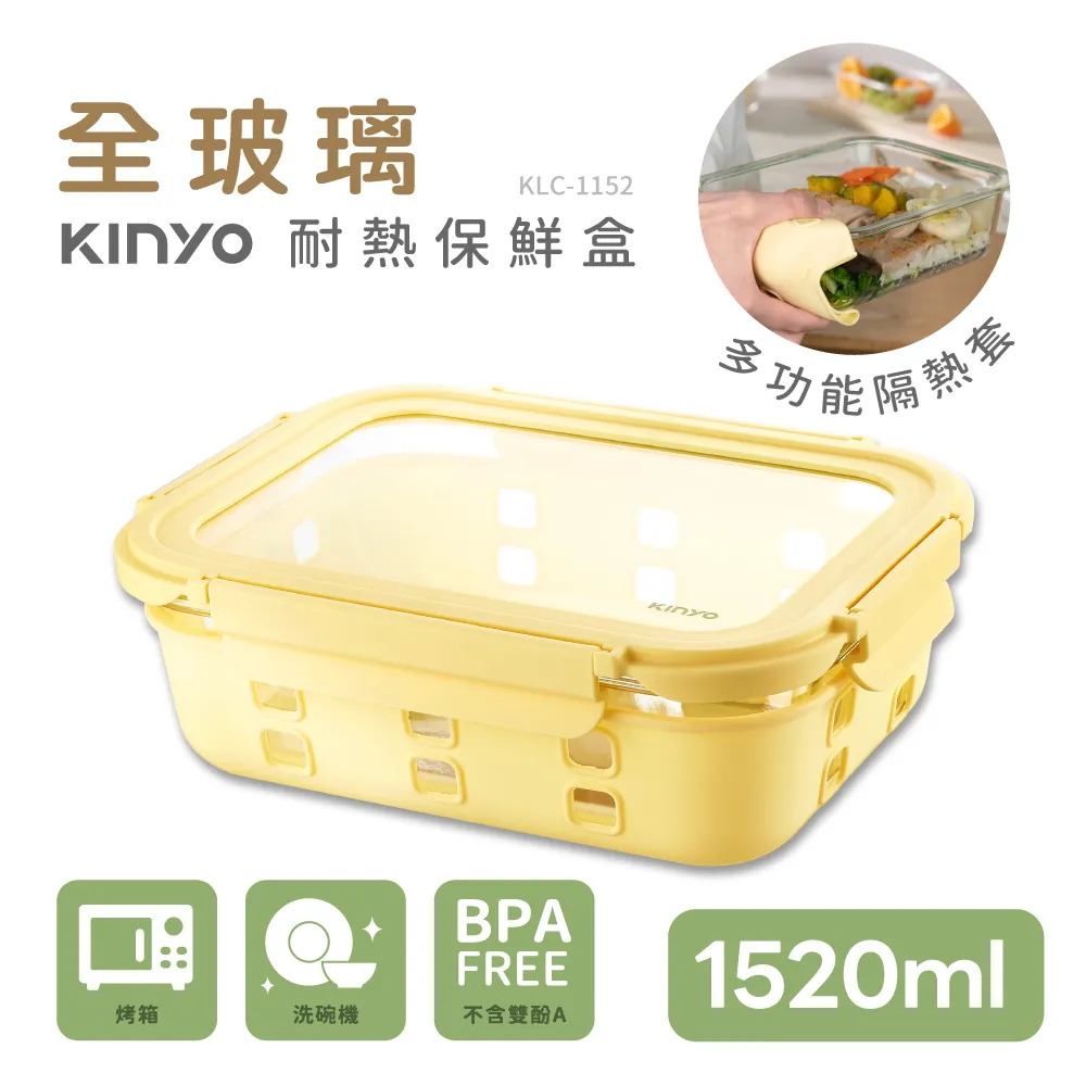 【KINYO】KLC1152Y 黃色 玻璃蓋保鮮盒 1520ML