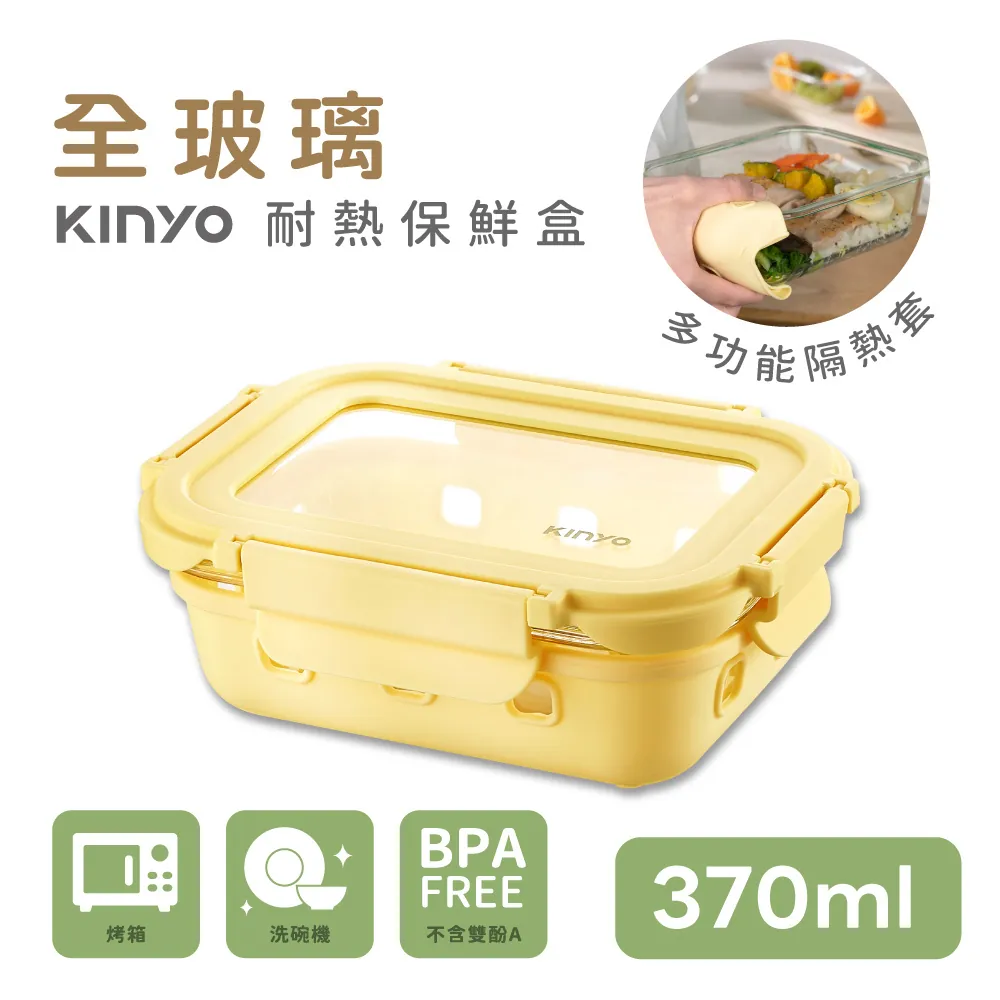 【KINYO】KLC1037Y 黃色 玻璃蓋保鮮盒 370ML