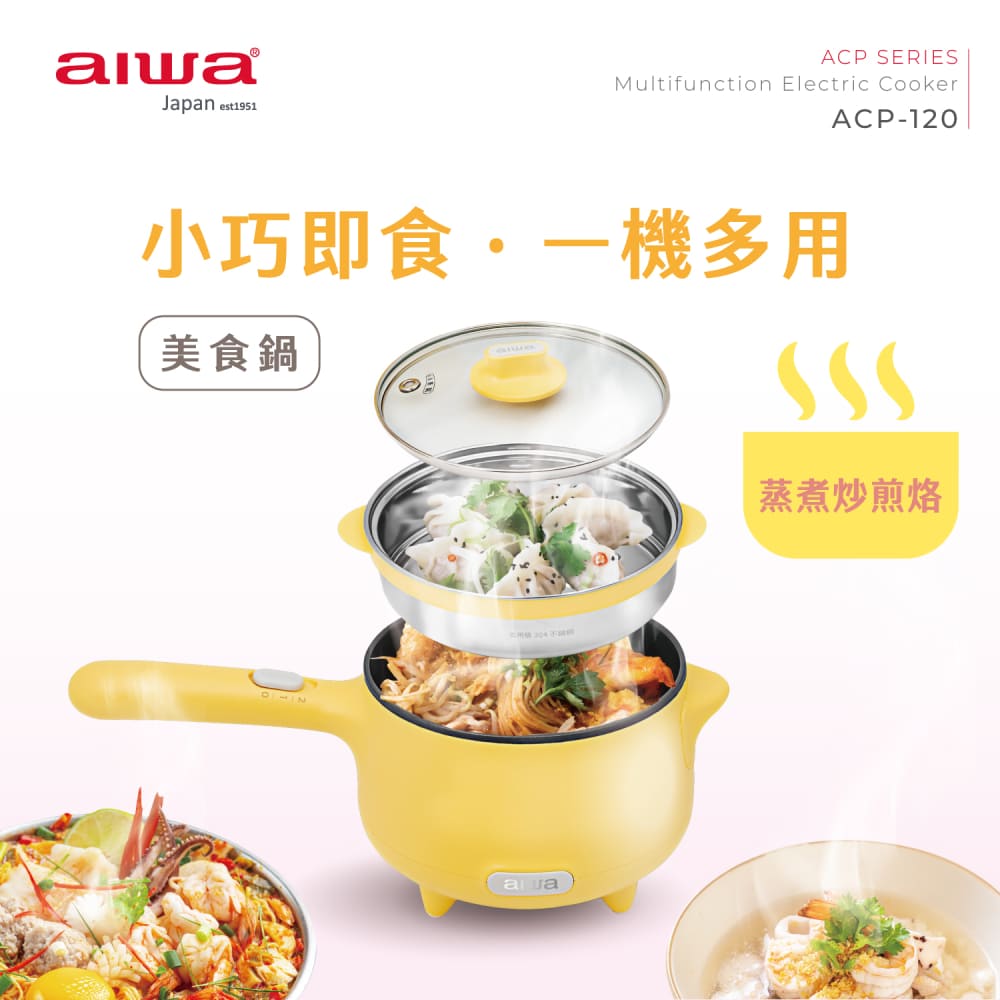 【AIWA 愛華】ACP-120 多功能長柄美食鍋