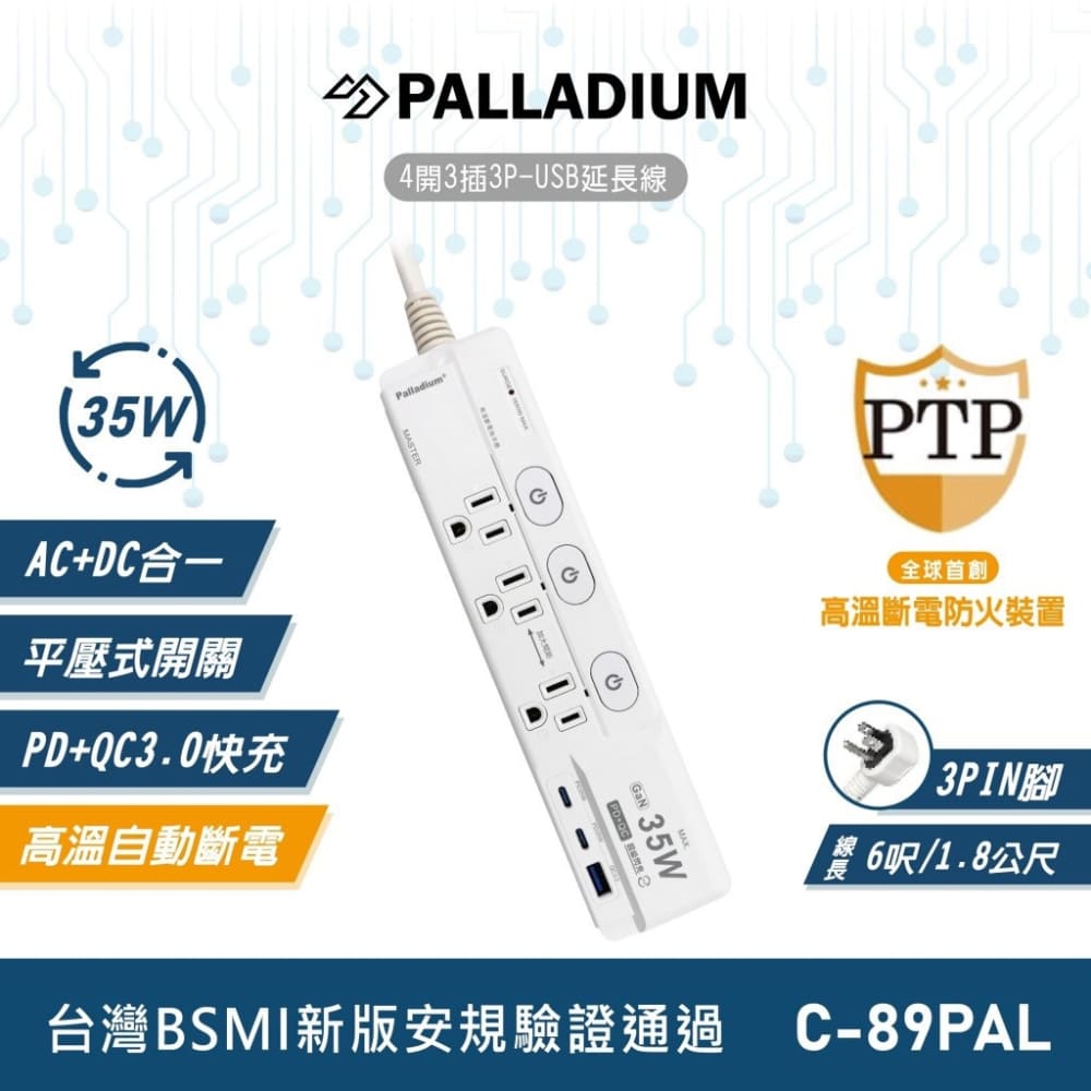 【Palladium】 PD 35W 氮化鎵 快充延長線 (3口/3孔)