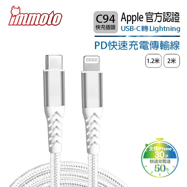 IMMOTO USB Type-C to Lightning C94 PD 蘋果手機平板 快充傳輸線 (1.2米) Apple認證-白色