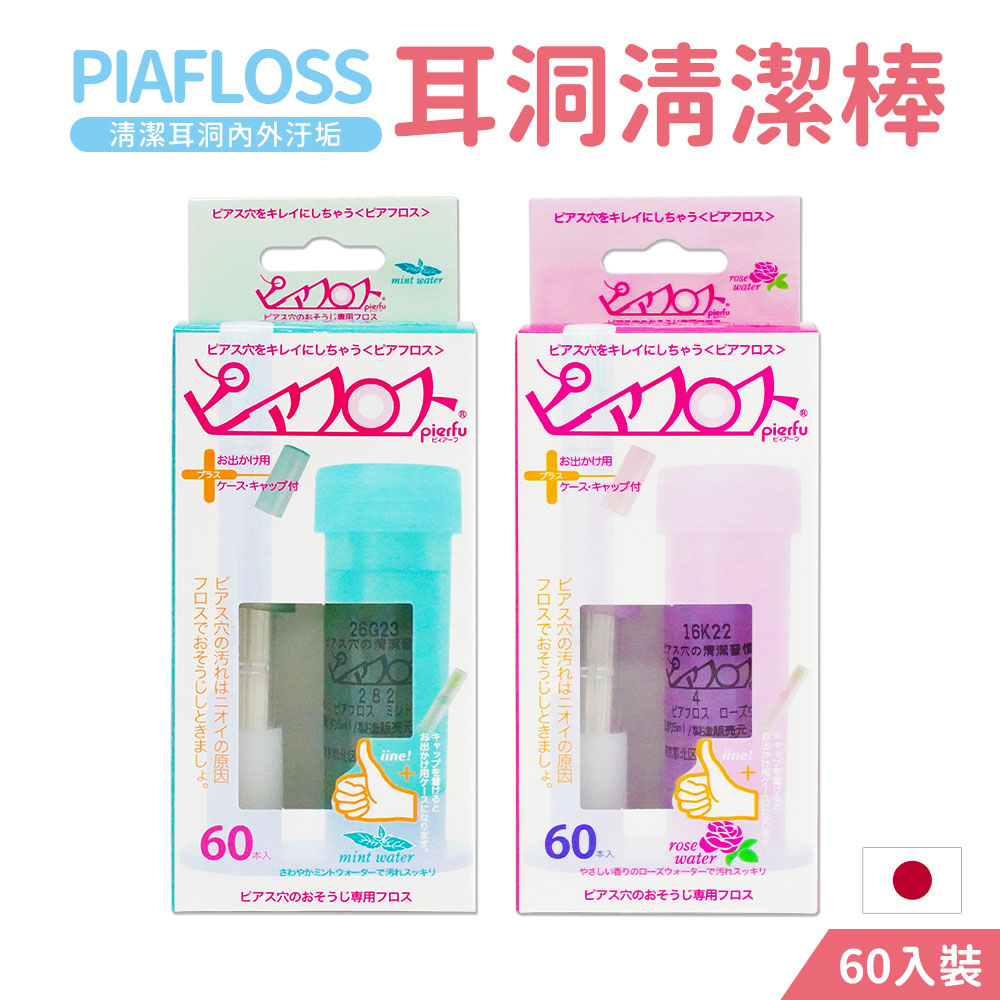 【Pierfu】超細耳洞護理清潔棒(60入/盒-日本境內版)2盒組/附5ml清潔液